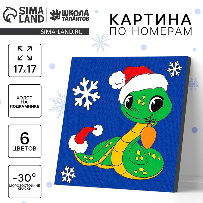 Картина по номерам на новый год на холсте с подрамником «Змейка с игрушкой», 17?17 см