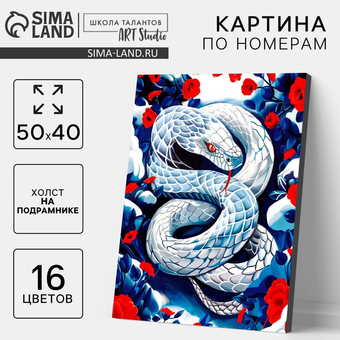 Картина по номерам на холсте с подрамником «Змея в цветах», 40?50 см
