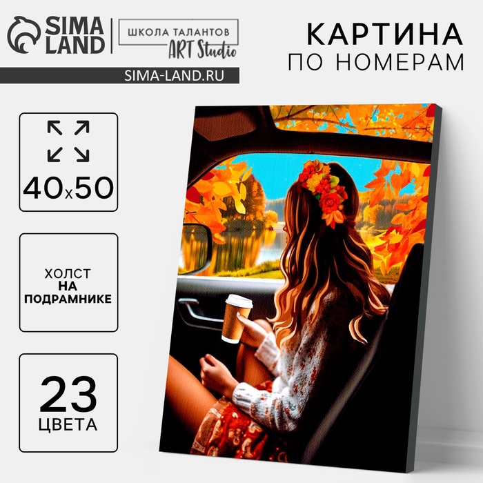 УЦЕНКА Картина по номерам на холсте с подрамником «Осень» 40?50 см