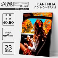 УЦЕНКА Картина по номерам на холсте с подрамником «Осень» 40?50 см
