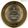 10 рублей 2011 спмд Бурятия