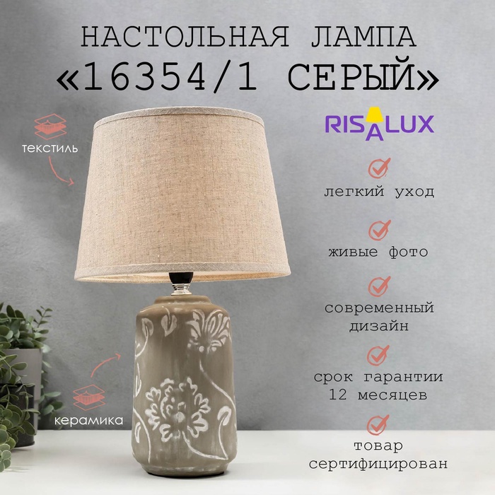 Лампа настольная 16354/1 E14 40 Вт серый 22?22?36 см RISALUX