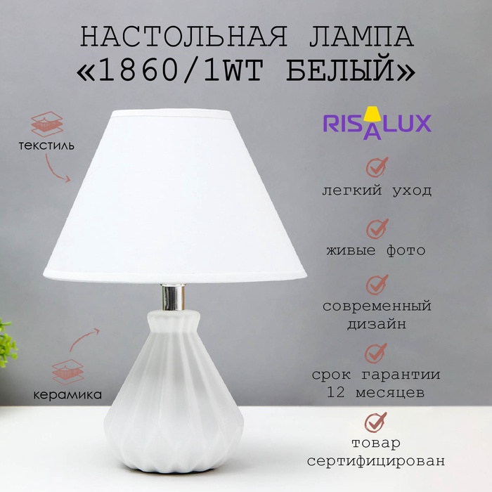 Лампа настольная 1860/1WT E14 40 Вт белый 25?25?35 см RISALUX