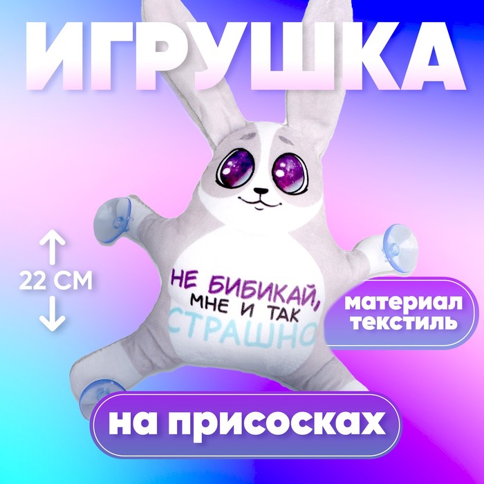 Игрушка для автомобиля «Не бибикай, мне и так страшно», заяц, на присосках
