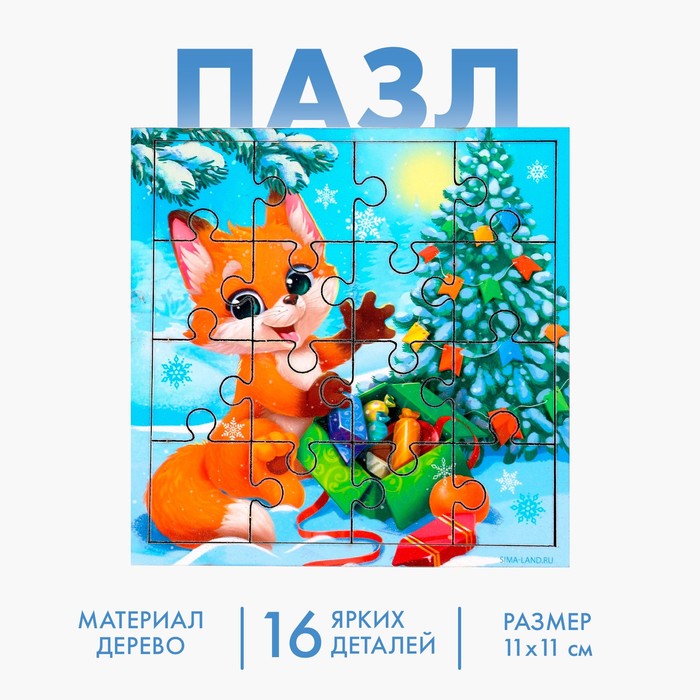 Деревянный пазл «Новый год! Лисёнок с подарками»