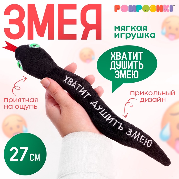 Мягкая игрушка «Хватит душить змею», змея, чёрная, 27