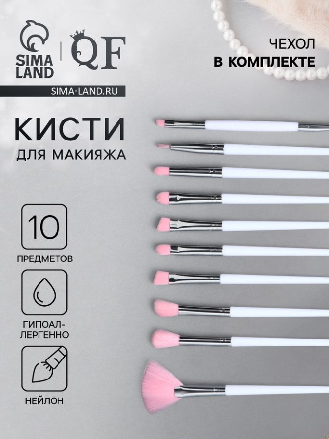 Набор кистей для макияжа, 10 предметов, 16.5 см, в чехле, белый