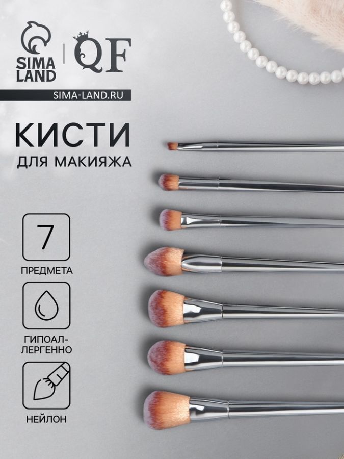 Набор кистей для макияжа, 7 предметов, 20(±1) см, серебристый