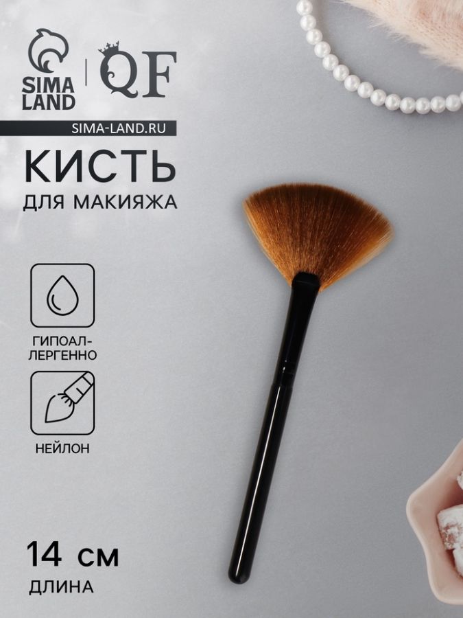 Кисть для макияжа, веерная, 14 (±1) см, коричневая