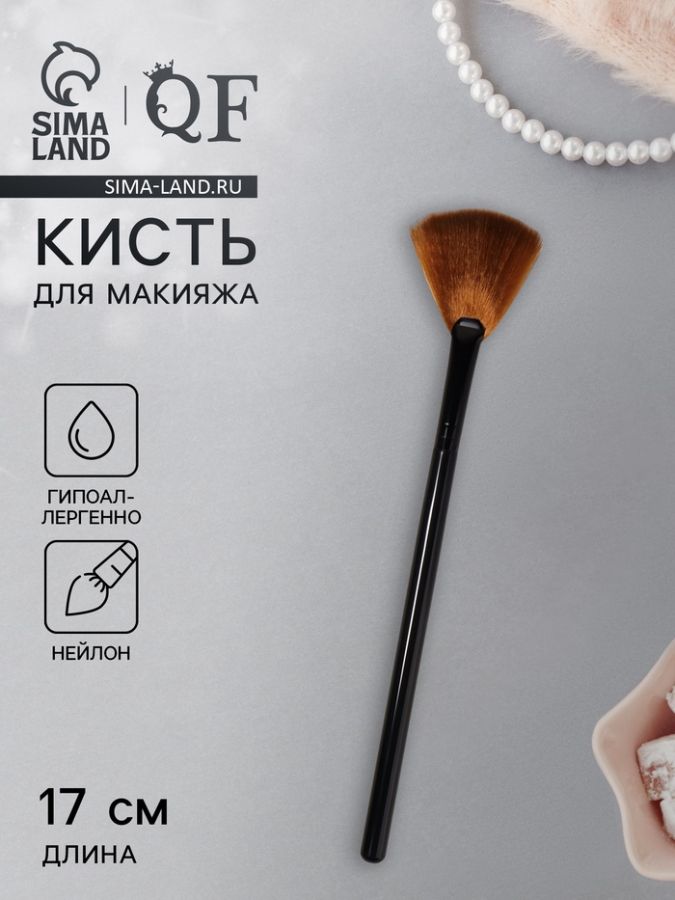 Кисть для макияжа, веерная, 17 (±3) см, коричневая