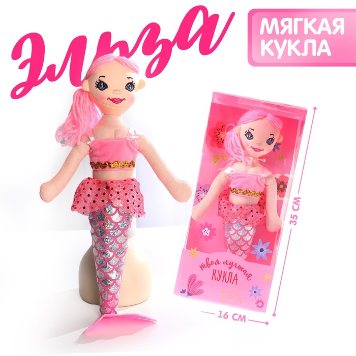 УЦЕНКА Кукла "Русалочка Эльза"