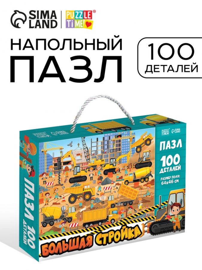Пазлы детские «Большая стройка», 100 деталей