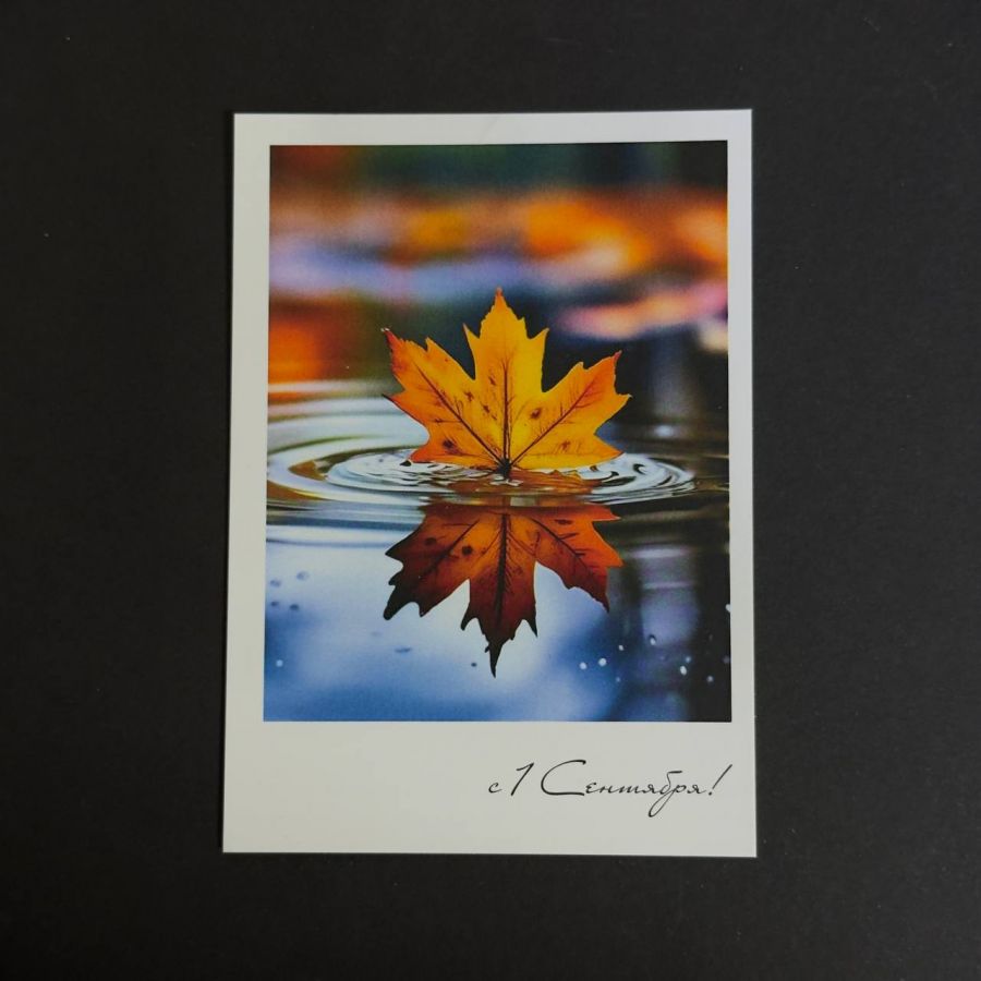 Открытка "1 Сентября"