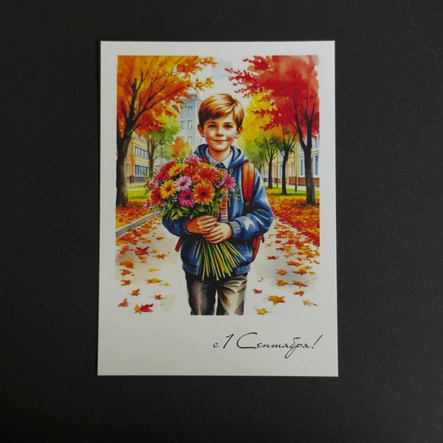 Открытка "С 1 сентября"