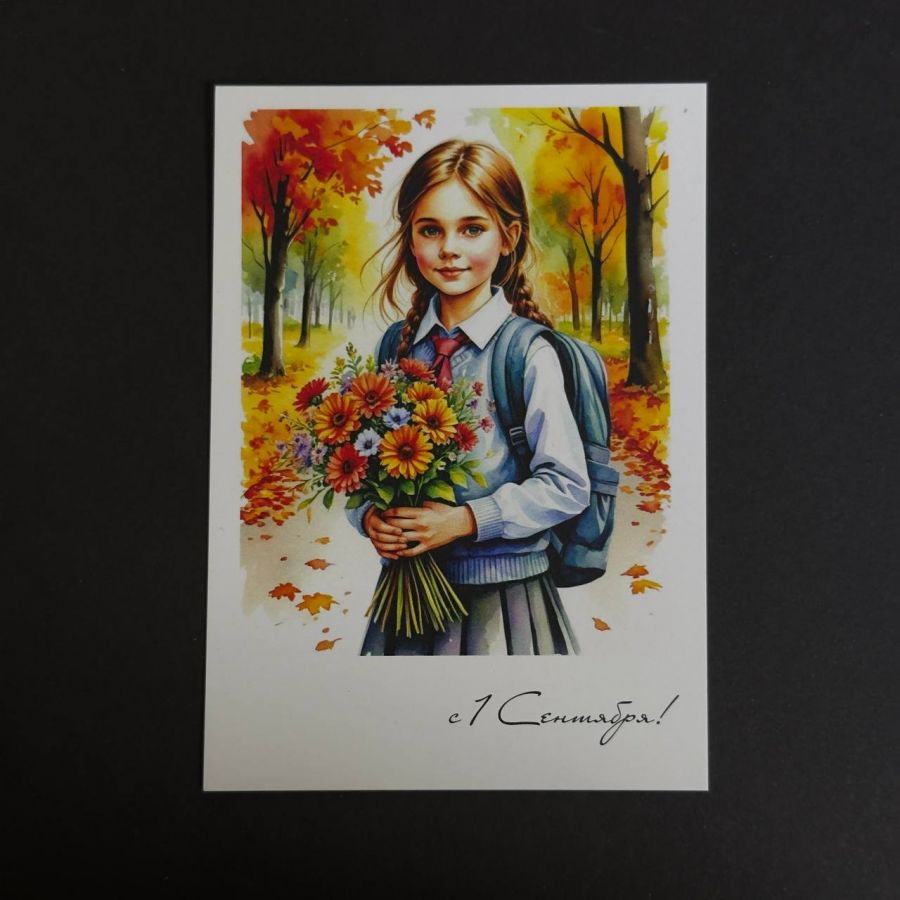 Открытка "С 1 сентября"