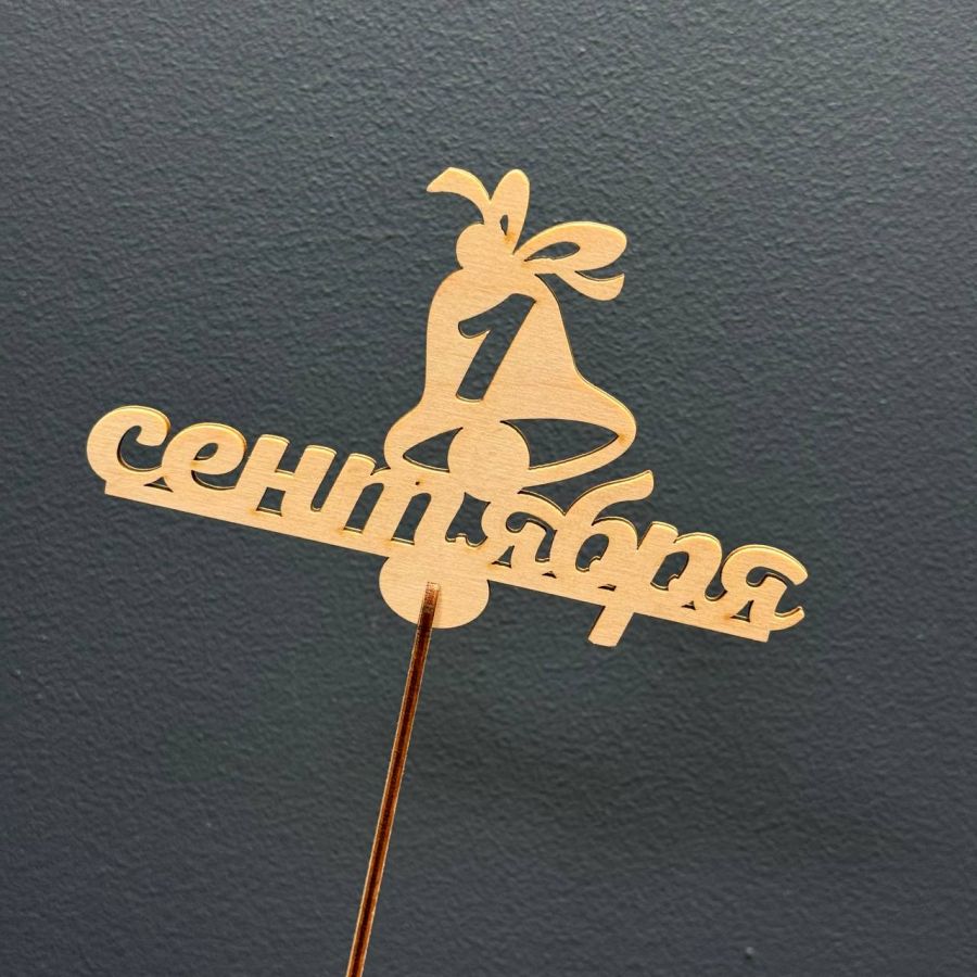 Топпер "1 сентября"
