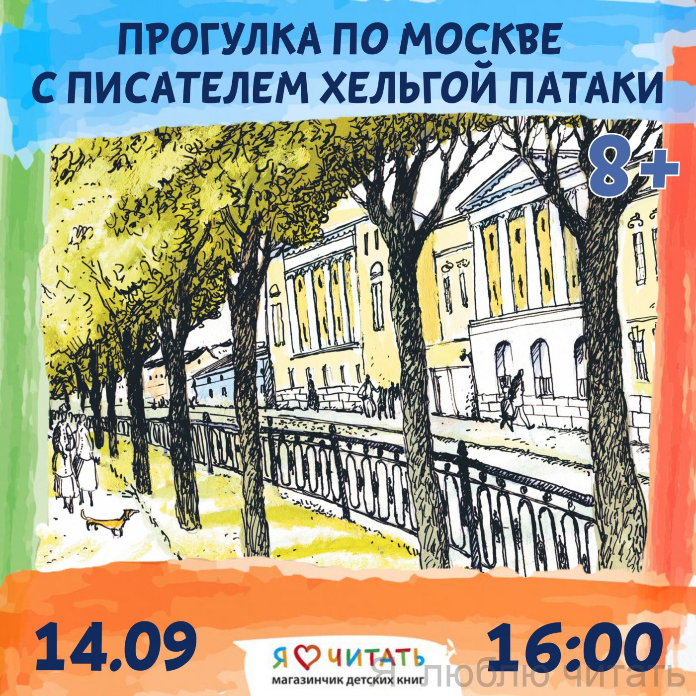 Прогулка по Москве с писателем Хельгой Патаки