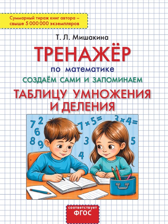Мишакина Т.Л. Тренажёр по математике Создаём сами и запоминаем Таблицу умножения и деления