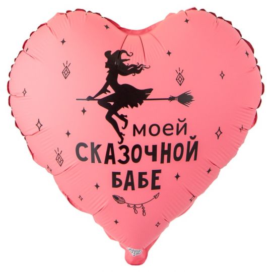 Моей сказочной бабе сердце шар фольгированный с гелием