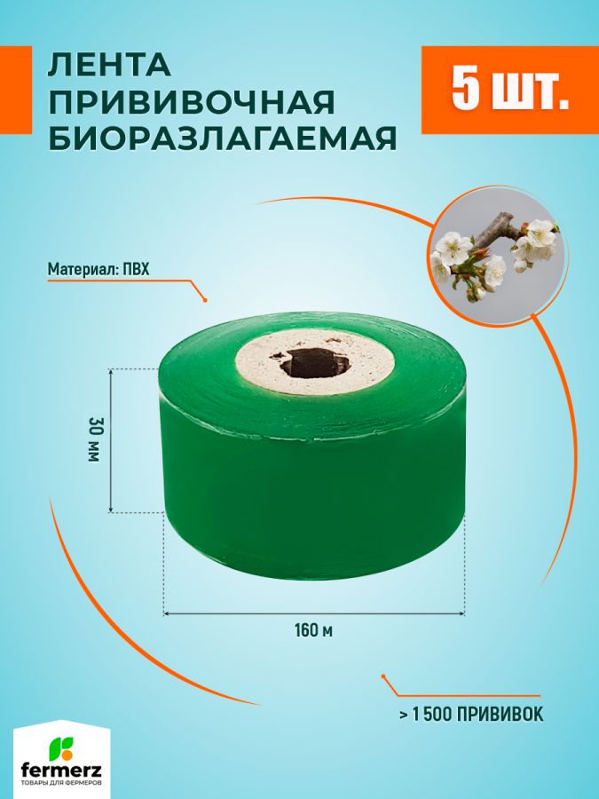 Лента прививочная (160м)