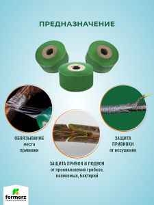 Лента прививочная (160м)