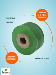 Лента прививочная (160м)