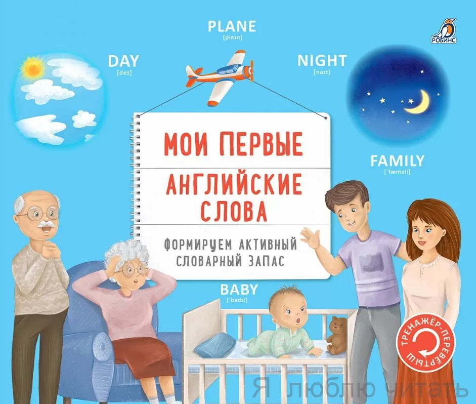 Тренажёр-перевёртыш. Мои первые английские слова