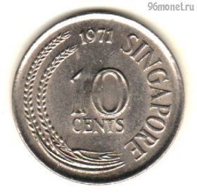 Сингапур 10 центов 1971