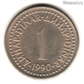 Югославия 1 динар 1990