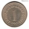 Югославия 1 динар 1990