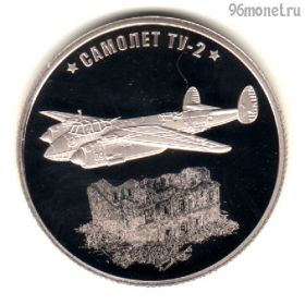 Россия. Жетон "Оружие Победы" ТУ-2. СПМД