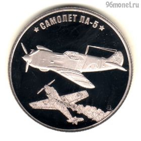 Россия. Жетон "Оружие Победы" ЛА-5. СПМД