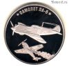Россия. Жетон "Оружие Победы" ЛА-5. СПМД