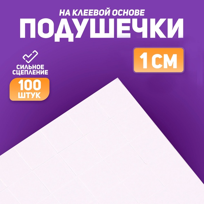 Подушечки клеевые, двусторонние, квадратные, размер 1 шт. 1?1 см