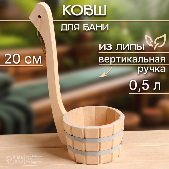 Ковш - черпак для бани и сауны, 500 мл, липа, нержавеющий обруч, 20 см, «Добропаровъ»