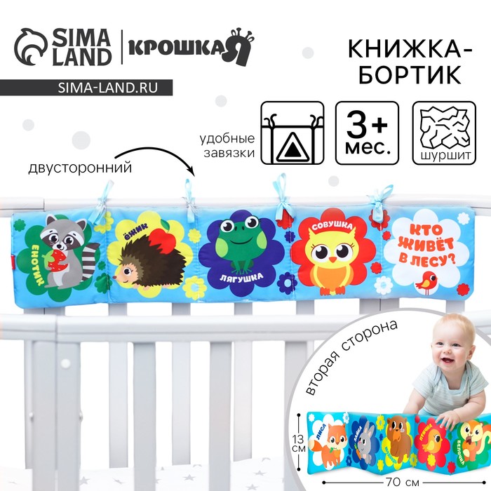 Книжка - бортик на кроватку «Лесные зверята», 12x60 см Крошка Я
