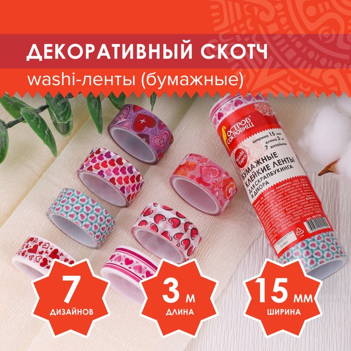 Клейкие WASHI-ленты для декора «Сердца», 15 мм ? 3 м (набор 7 шт.) рисовая бумага