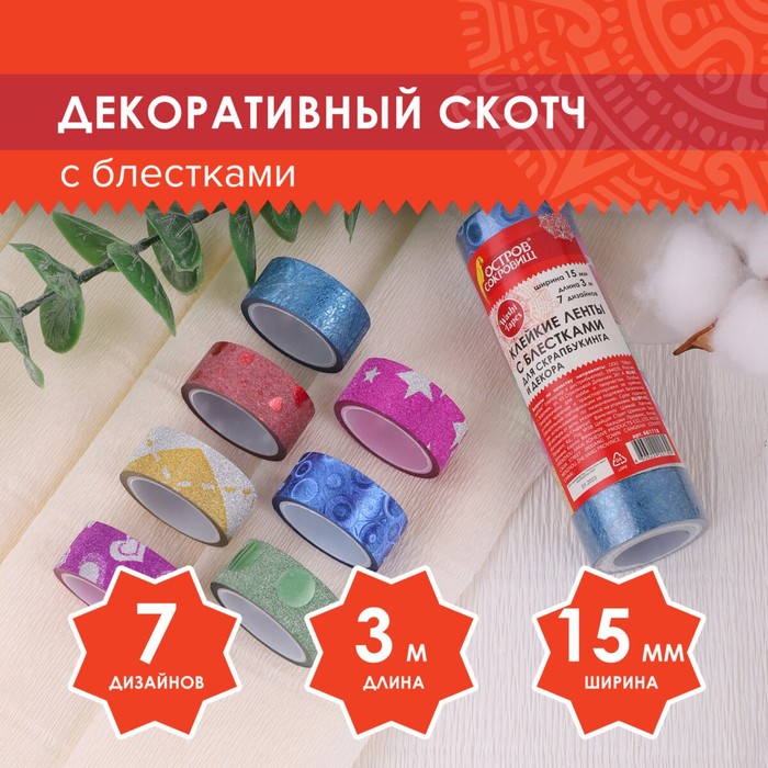 Клейкие ленты полимерные для декора с блестками «Узоры», 15 мм ? 3 м (набор 7 шт.)