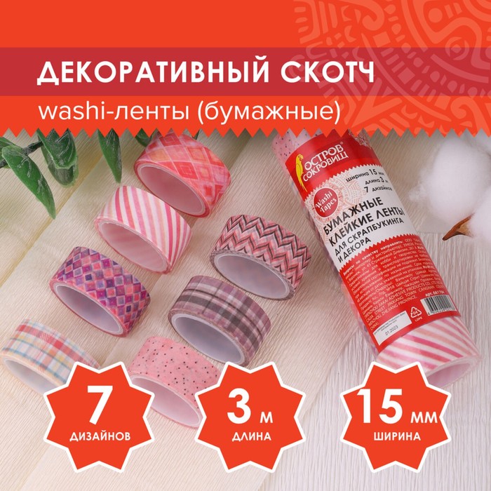 Клейкие WASHI-ленты для декора «Оттенки розового», 15 мм ? 3 м (набор 7 шт.) рисовая бумага