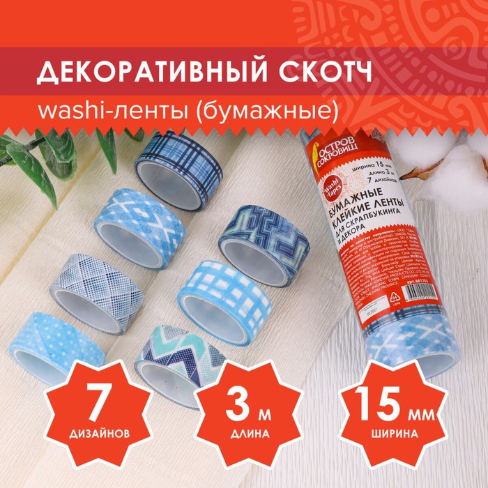 Клейкие WASHI-ленты для декора «Оттенки синего», 15 мм ? 3 м (набор 7 шт.) рисовая бумага
