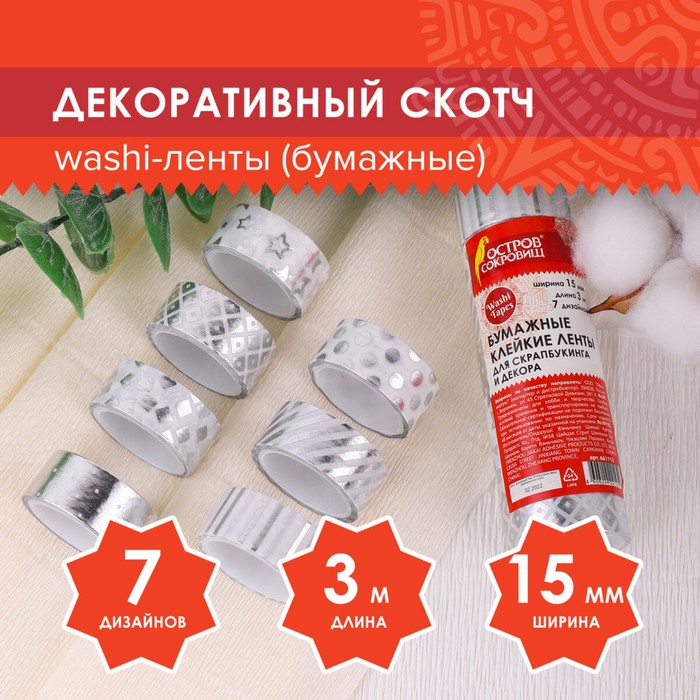 Клейкие WASHI-ленты для декора с фольгой «Серебристые»,15 мм ? 3 м (набор 7 шт.) рисовая бумага