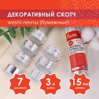 Клейкие WASHI-ленты для декора с фольгой «Серебристые»,15 мм ? 3 м (набор 7 шт.) рисовая бумага