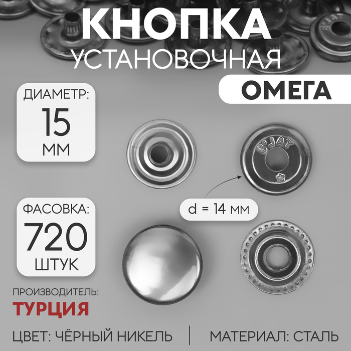 Кнопка установочная, Омега (О-образная), d = 15 мм, цвет чёрный никель, цена за 1 штуку