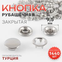 Кнопка рубашечная, закрытая, d = 9,5 мм, цвет никель, цена за 1 штуку