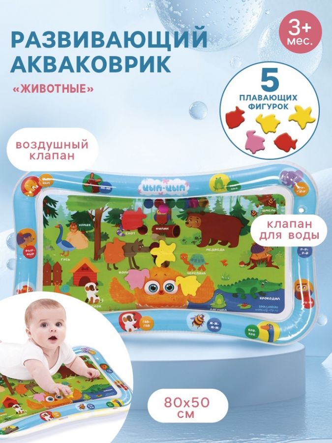 Развивающий водный коврик «Животные», 80?50 см, ЦЫП-ЦЫП