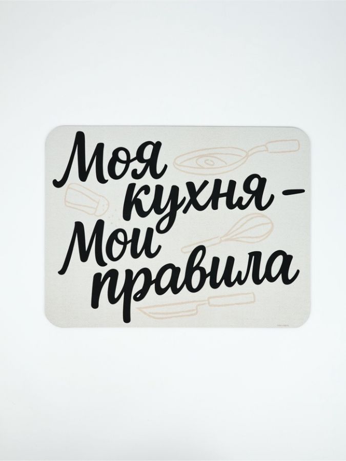 Коврик для сушки посуды впитывающий "Моя кухня- мои правила", 30 х 40 см
