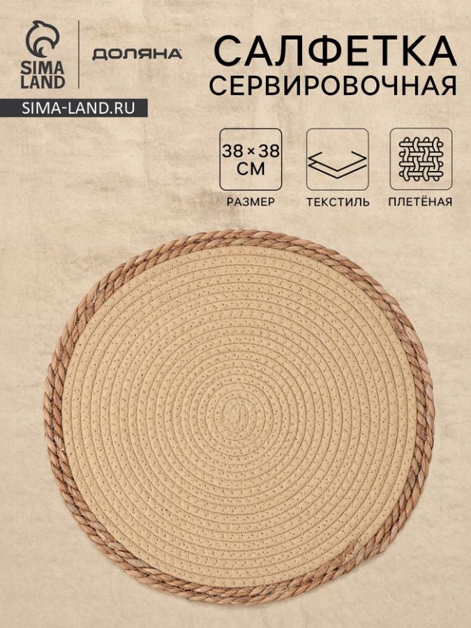 Салфетка плетёная сервировочная «Доляна. Мэг», 38?38 см, бежевая