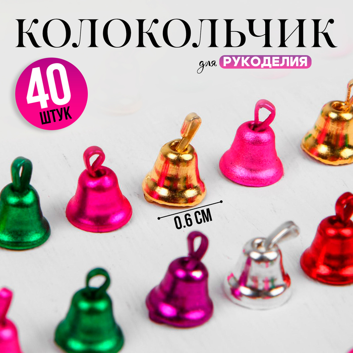 Колокольчик для рукоделия, набор 40 шт., размер 1 шт. — 0.6 см, МИКС