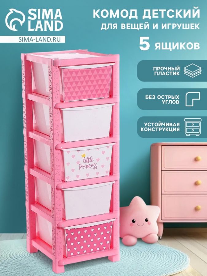 Комод пластиковый детский «Принцесса «, 5 секции