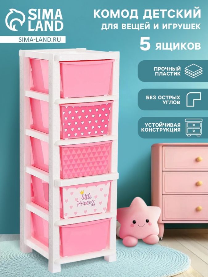 Комод пластиковый детский «Принцесса», 5 секций